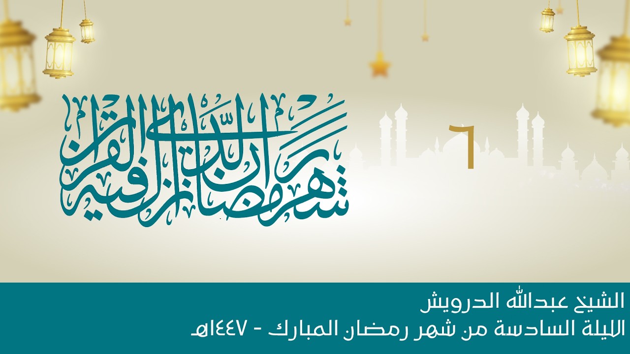 البث المباشر:: الليلة السادسة:: شهر رمضان المبارك 1447هـ :: الشيخ عبدالله الدرويش