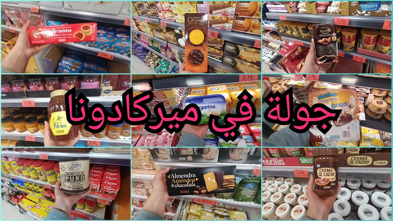 🛒جولة في ميركادونا 👌 أجوبة على أسئلتكم،منتجات غذائية رخيصة في ميركادونا و أخرى غالية💥