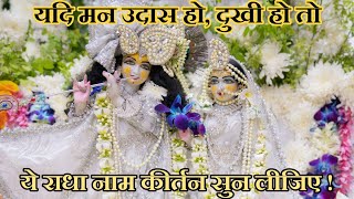 यदि मन उदास हो, दुःखी हो तो ये राधा नाम कीर्तन सुन लीजिए !||ShriHitPremanand Govind SharanJi Maharaj