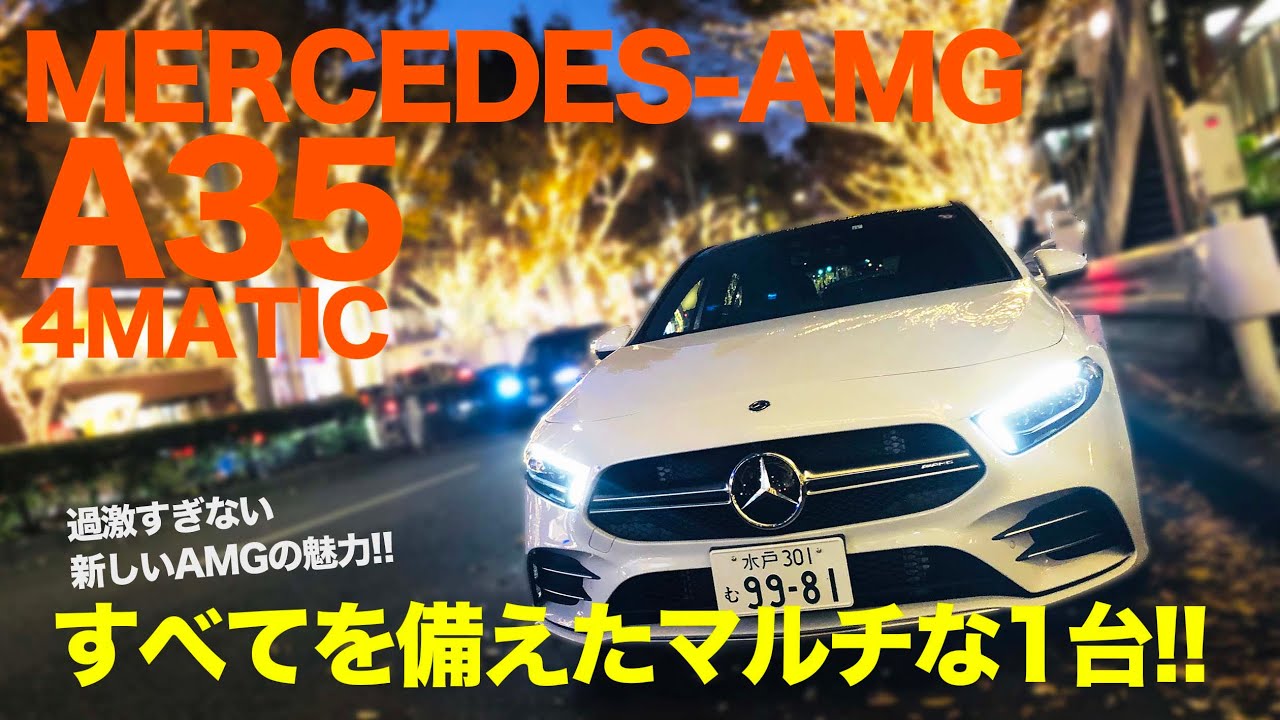 メルセデスamg A35 5 4代目aクラス W177 の試乗まとめ 他車比較含む 自動車情報寄せ集め