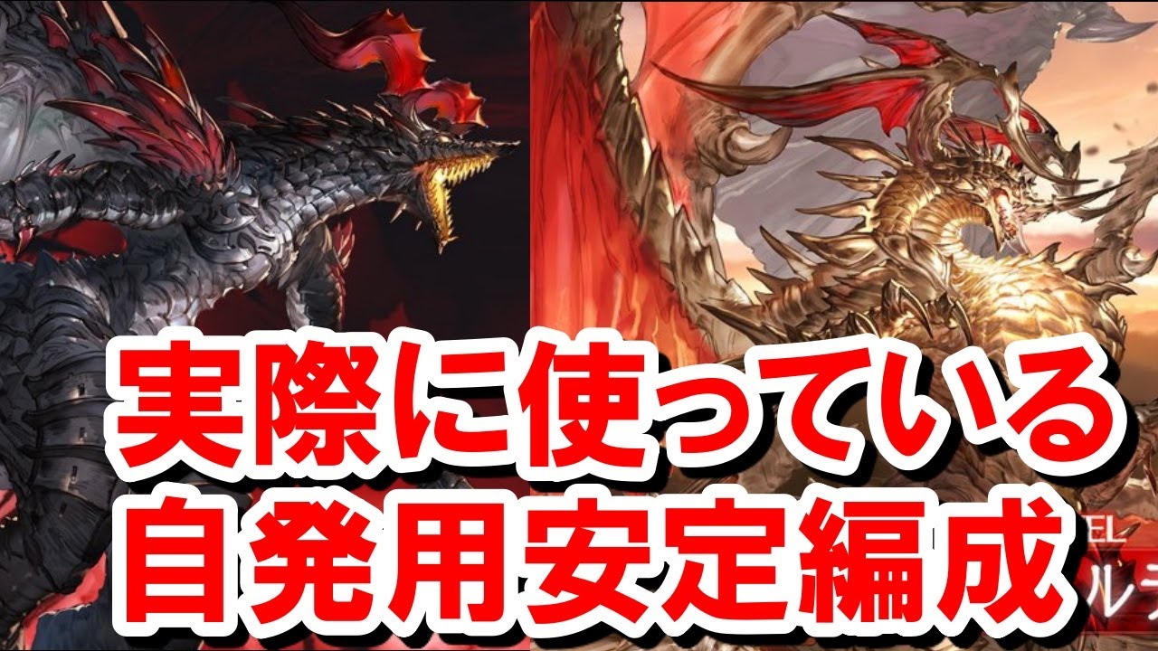 日課で実際に使っているアルバハ つよばはを安定討伐可能な自発用編成を紹介する ゆっくり解説 グラブル Youtube