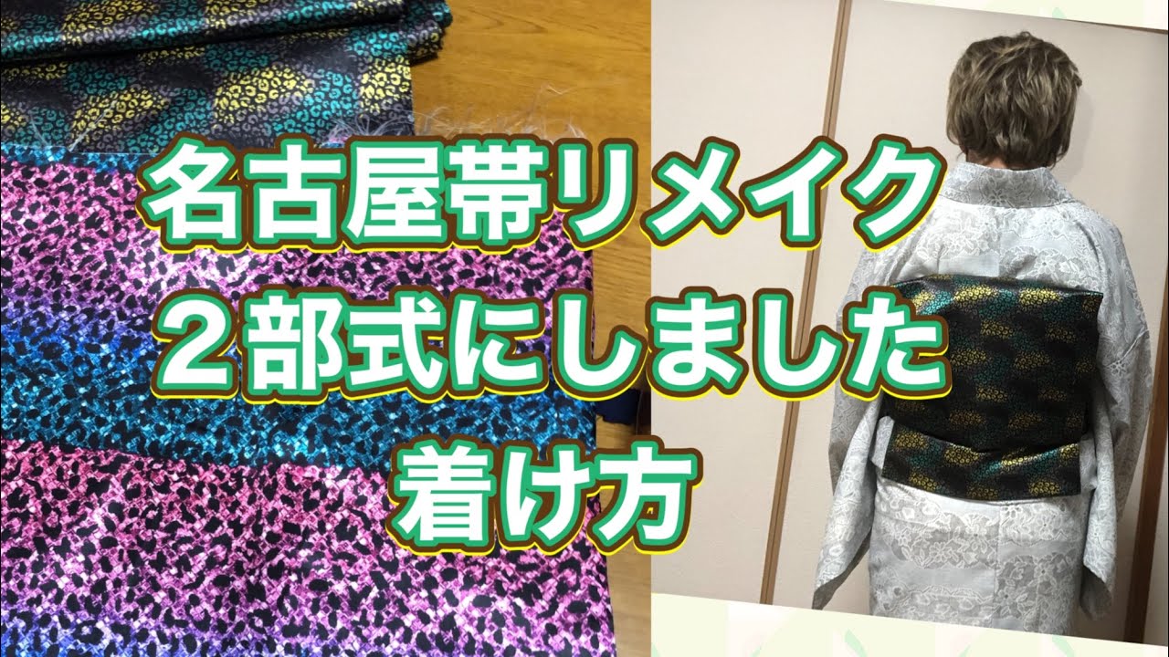 DOUBLEMAISON半幅帯作り帯 180/リメイク2部式作り帯と半幅帯】 - YouTube
