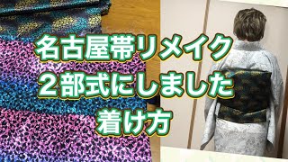 180/リメイク2部式作り帯と半幅帯】 - YouTube
