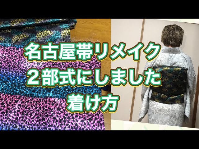 180/リメイク2部式作り帯と半幅帯】 - YouTube