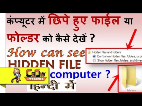 वीडियो: विंडोज 7 में छिपे हुए फोल्डर को कैसे रिकवर करें?