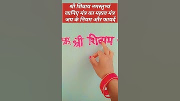 घर के मुख्य दरवाजे पर श्री शिवाय नमस्तुभ्यं लिखना.. प्रदीप जी मिश्रा हर -हर महादेव 🙏🙏