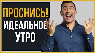 Идеальное утро стиляги