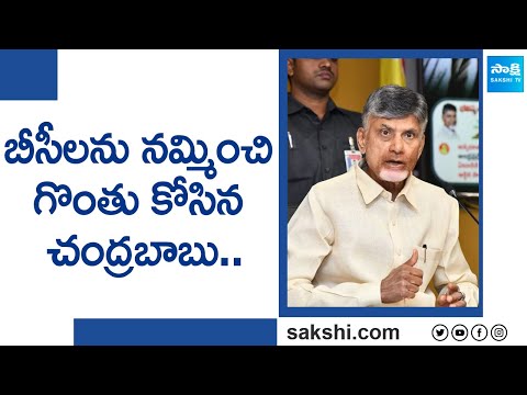 Eluru TDP MLA Ticket Fight: బీసీలను నమ్మించి గొంతు కోసిన చంద్రబాబు.. | AP Elections 2024 | @SakshiTV - SAKSHITV