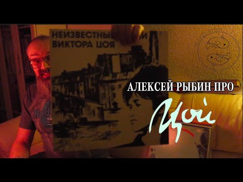 Видео: Алексей Рыбин про Неизвестные песни Виктора Цоя