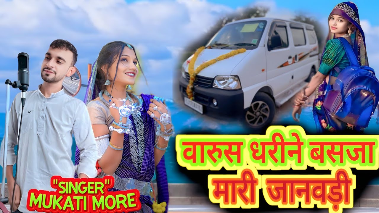 वारुस धरीने बसजा मारी जानवड़ी 💔 आदिवासी बेवफा गाना 💔 SINGER :- MUKATI MORE 