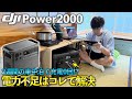 大容量のDJI Power 2000は本当に便利?2週間の北海道車中泊で実際に使ってた結果