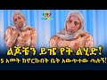 የባህርነሽ አበሳ! ልጆቼን የት ይዤ ልሂድ? Ethiopia | EthioInfo.