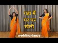 wedding dance video I yaha mai ghar ghar kheli I easy wedding dance for bride I by kameshwari sahu