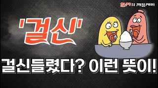 146. 한자의 깨알재미 - 걸신