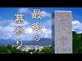 墓参りについて思うこと。