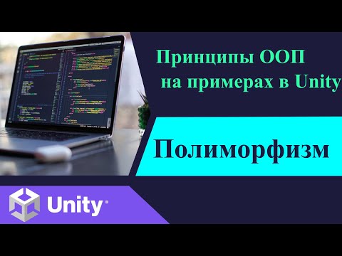 Принципы ООП  на примерах в Unity Полиморфизм