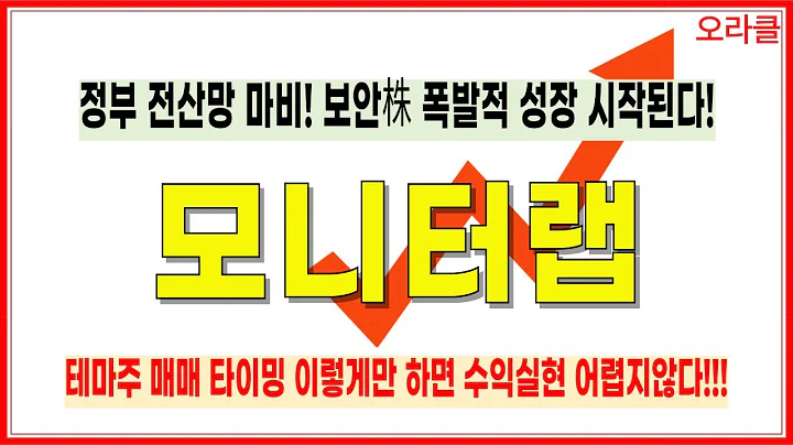 🔥 [모니터랩] 정부 전산망 화재와 해킹사건! 보안대장株 모니터랩, 성장 본격화 시작! 주가전망. 오라클.