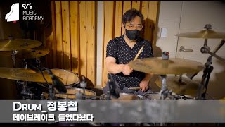 유스실용음악학원 데이브레이크 - 들었다놨다 (드럼 정봉철)