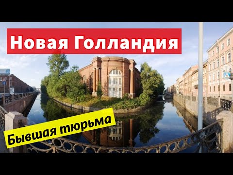 Новая Голландия. Бутылка | Сходи Посмотри