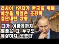 러시아 1인자가 한국을 위해 예상을 뒤엎은 초강력 결단을 내린 상황 '그가 이렇게까지 할줄은 그 누구도 예상하지 못했다'