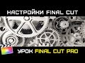 РАЗБИРАЕМСЯ В НАСТРОЙКАХ FINAL CUT PRO. PREFERENCES OF FINAL CUT 10.3