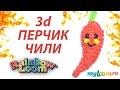 3d ПЕРЕЦ ЧИЛИ из резинок rainbow loom bands. Урок 271 | Chili Pepper Rainbow Loom