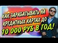 🤑Как правильно ЗАРАБАТЫВАТЬ на кредитных картах! | Тинькофф Платинум | Альфа 365 дней без %