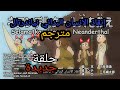 نوبي ودورايمون حلقة جديدة بعنوان انقاذ الانسان البدائي نوبي ودورايمون حلقة جديدة بعنوان انقاذ الانسان البدائي