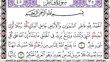 سورة فاطر مكتوبة مفتاح السلطني برواية الدوري عن الكسائي