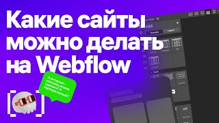 Какие сайты можно делать на Webflow?