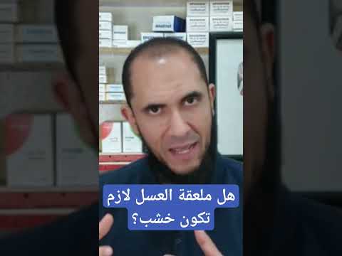 فيديو: لماذا تستخدم ملعقة عسل؟