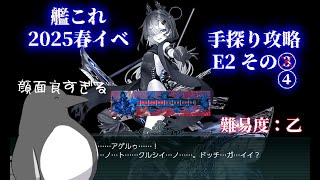 【助言・情報・感想不要】2025春イベ手探り攻略【艦これ】E2 その④