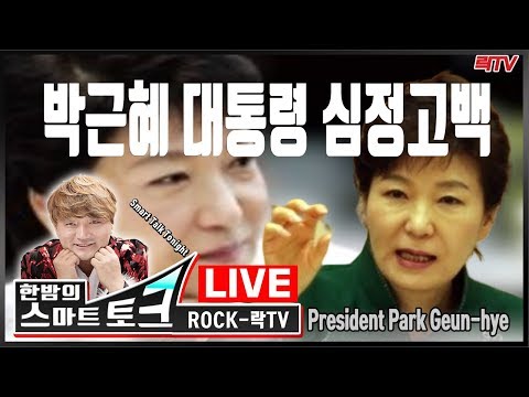 10.9(수)○우리공화당 승리의 함성 ○아! 박근혜 대통령 President Park Geun-hye ○문재인 지지율 32.4%
