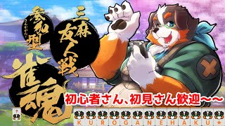 【参加型雀魂配信】麻雀やるよ～！初心者さんも是非来てね～！！