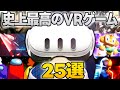 【Meta Quest3】史上最高のVRゲーム25選！【Quest2 / Quest Pro】【なでしこ大和】