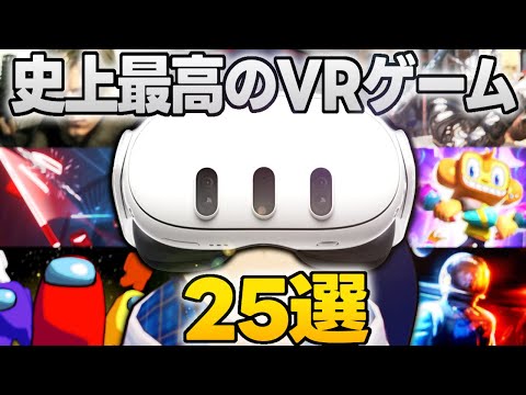 【Meta Quest3】史上最高のVRゲーム25選！【Quest2 / Quest Pro】