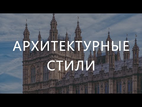 Видео: От античността до модернизма