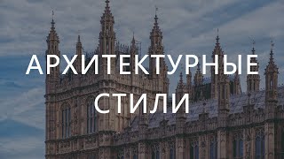 Архитектурные стили от античности до модерна