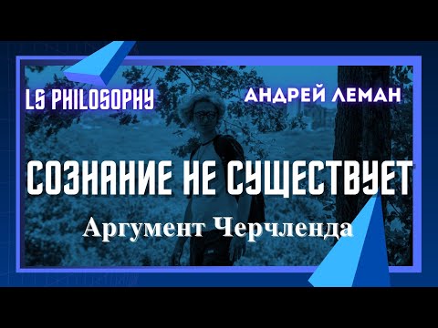 Видео: Что такое элиминативный материализм и как его аргументирует Черчленд?