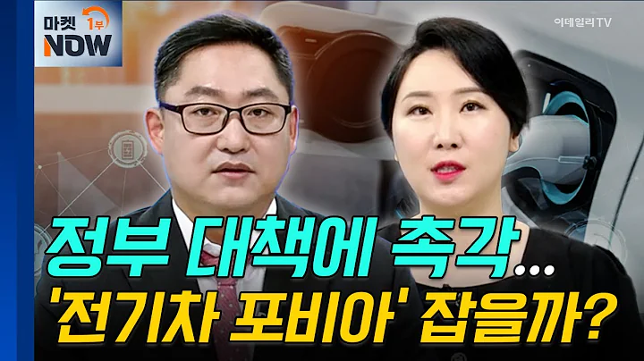 전기차 화재 | 모베이스전자, 민테크 | Market Now (20240906)