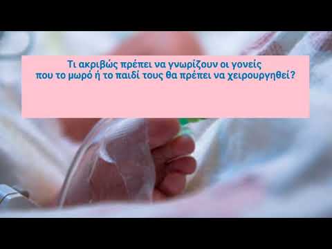 Pediatric Cardiac Surgery - Όταν το παιδί σας πρέπει να υποβληθεί σε Χειρουργική Επέμβαση Καρδιάς