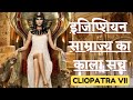 Cleopatra VII l ईजिप्शियन रानी का काला इतिहास।