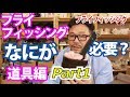 【フライフィッシング】第２回ビギナーのためのフライフィッシング道具編Part1、フライ歴30年のベテランがお教えします。