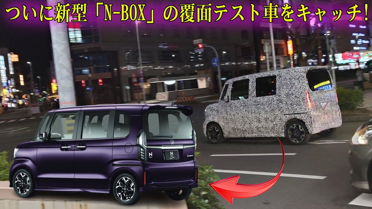 ついに新型「N-BOX」の覆面テスト車をキャッチ! 2023年秋発売 いま