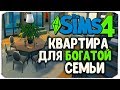КАК ПЕРЕСТРОИТЬ КВАРТИРУ ДЛЯ БОГАТОЙ СЕМЬИ? - Sims 4
