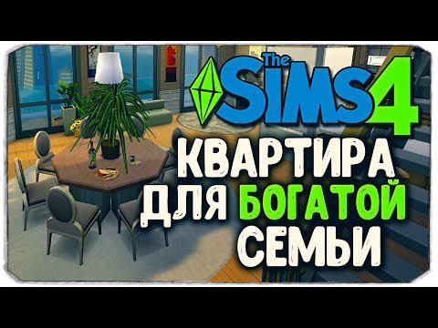 Видео: КАК ПЕРЕСТРОИТЬ КВАРТИРУ ДЛЯ БОГАТОЙ СЕМЬИ? - Sims 4
