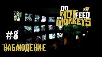 Do not feed the monkeys 🐒 Концовка Просветленная обезьяна. Секрет клетки высшего примата 🐒 Финал🐒 #8