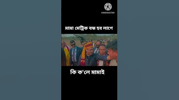 মামা মেট্ৰিক বন্ধ হব লাগে/ মামাই কি ক