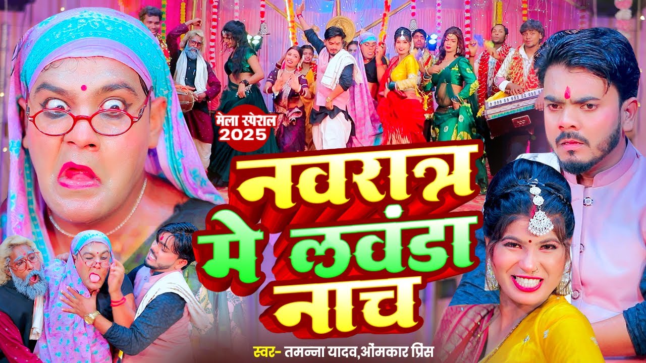नवरात्र में लवंडा नाच | #Tamanna yadav | #Omkar prince | #bhojpuri song | Comedy video | Bhakti_song