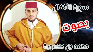 سورة الأنفال _ كما أخرجك ربك من بيتك بالحق وإن فريقا من المؤمنين لكارهون
